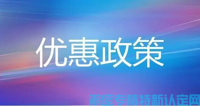 广东省对专精特新企业有哪些扶持政策呢？