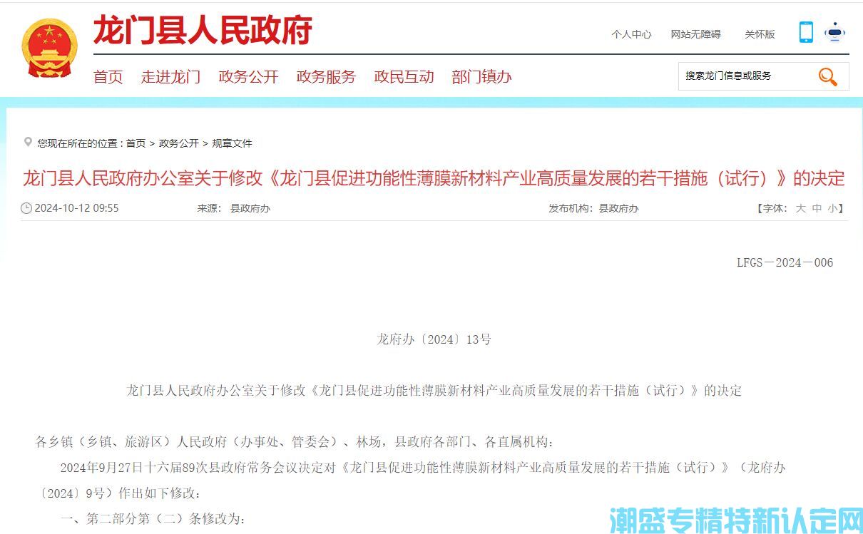 惠州市龙门县"专精特新"奖励政策：龙门县促进功能性薄膜新材料产业高质量发展的若干措施（修订版）