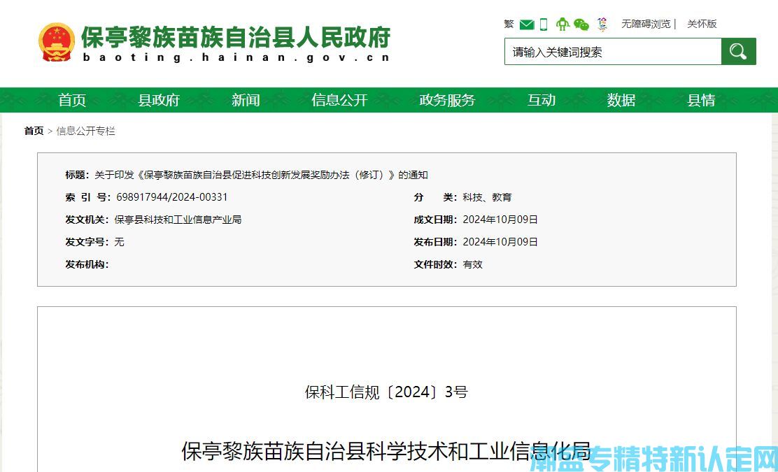 保亭县"专精特新"奖励政策：保亭黎族苗族自治县促进科技创新发展奖励办法（修订）