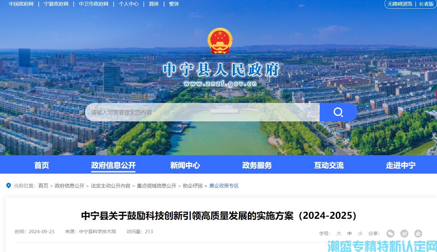 中卫市中宁县"专精特新"奖励政策：中宁县关于鼓励科技创新引领高质量发展的实施方案（2024-2025）