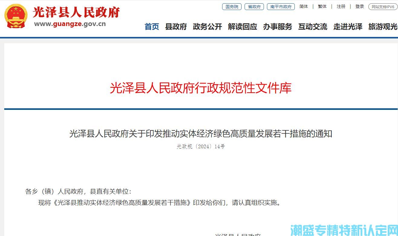 南平市光泽县"专精特新"奖励政策：光泽县推动实体经济绿色高质量发展若干措施