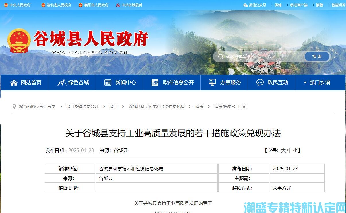 襄阳市谷城县"专精特新"奖励政策：关于谷城县支持工业高质量发展的若干措施政策兑现办法