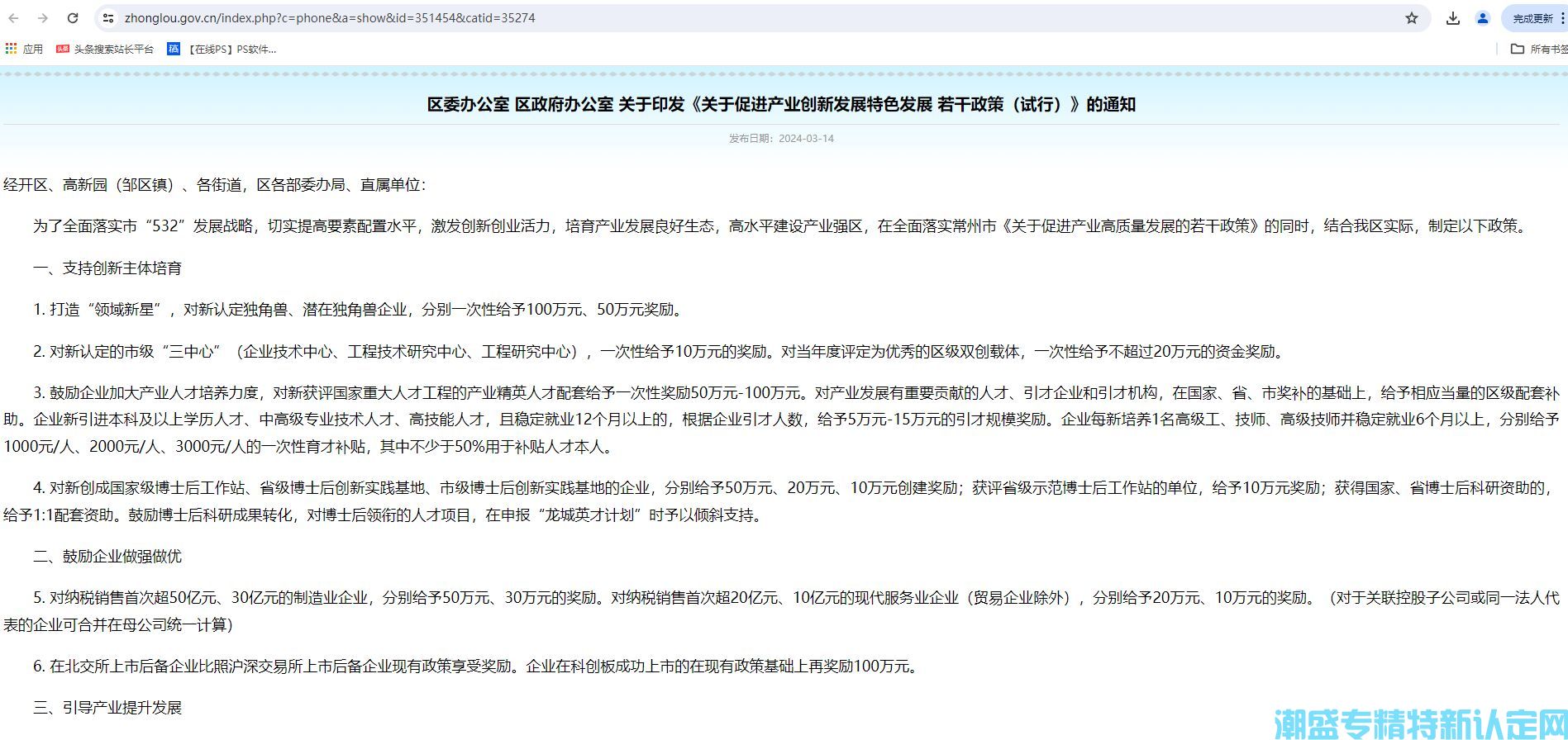 常州市钟楼区"专精特新"奖励政策：关于促进产业创新发展特色发展若干政策（试行）