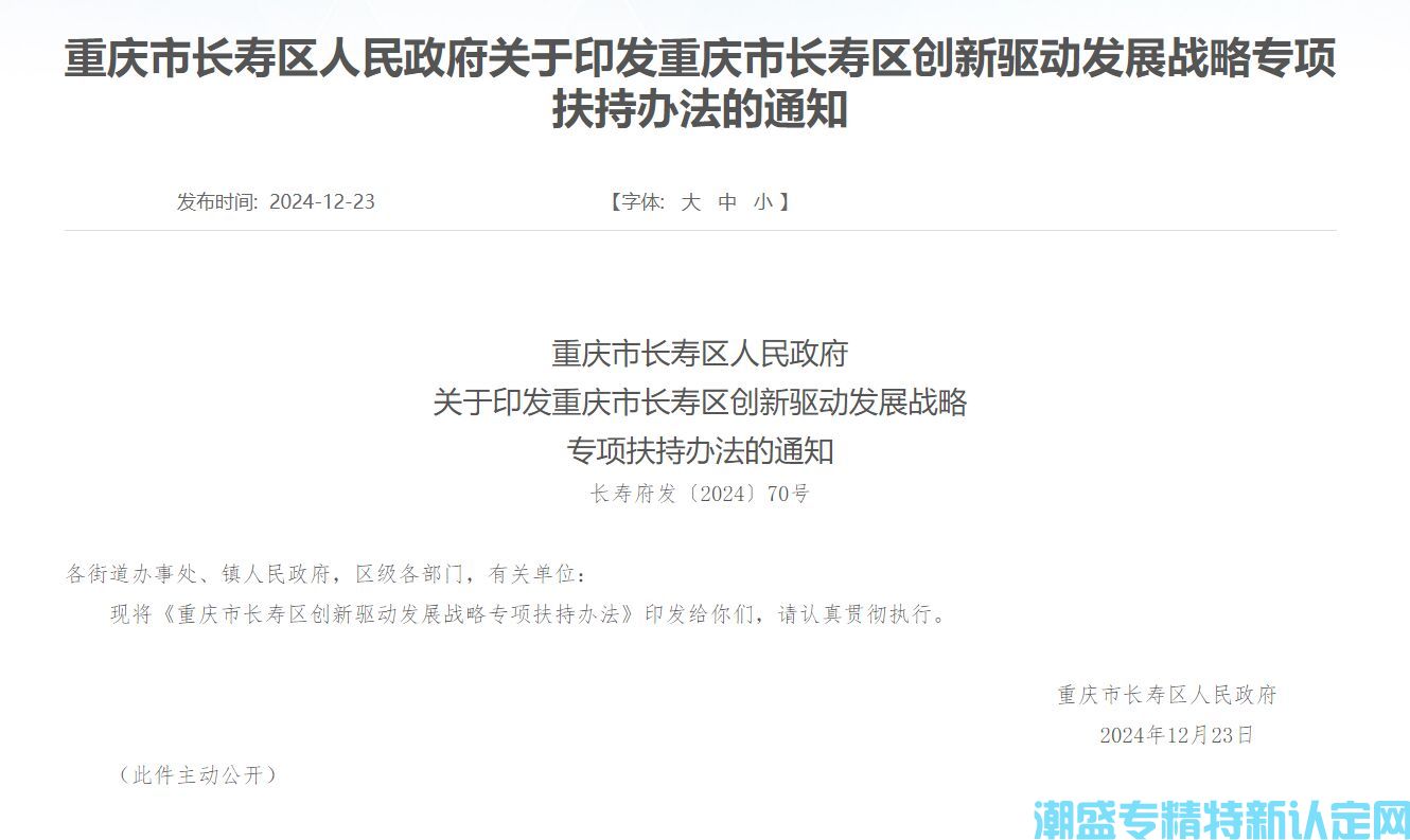 重庆市长寿区"专精特新"奖励政策：重庆市长寿区创新驱动发展战略专项扶持办法