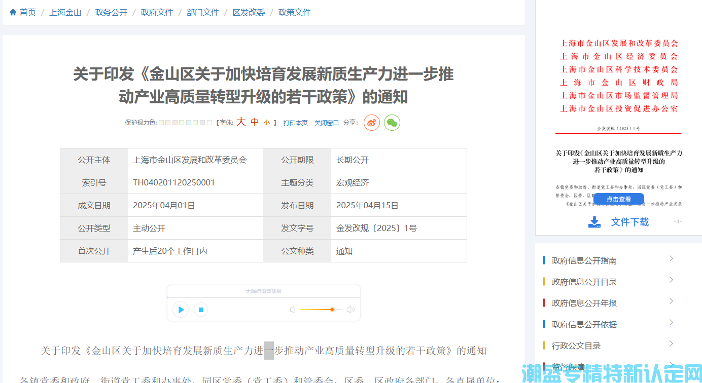 上海市金山区"专精特新"奖励政策：金山区关于加快培育发展新质生产力进一步推动产业高质量转型升级的若干政策