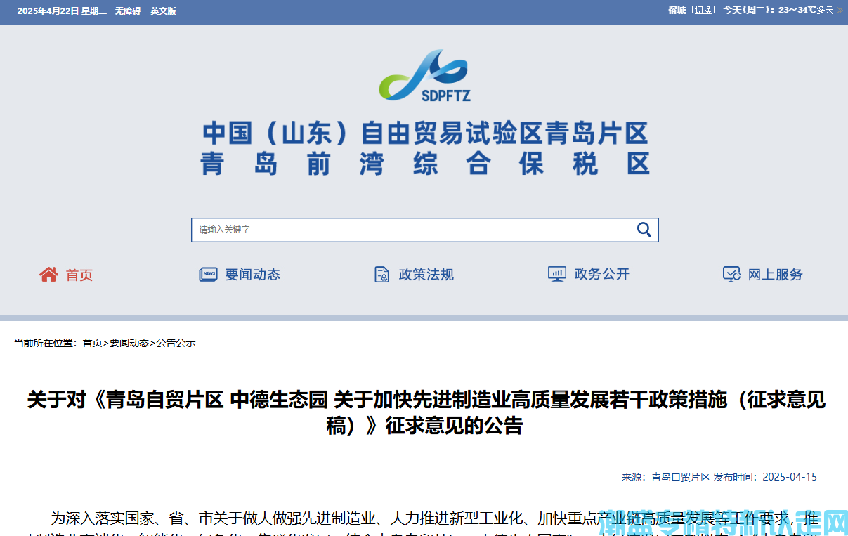 青岛市自贸片区/中德生态园"专精特新"奖励政策：青岛自贸片区中德生态园关于加快先进制造业高质量发展若干政策措施（征求意见稿）