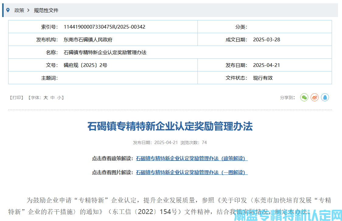 东莞市石碣镇"专精特新"奖励政策：石碣镇专精特新企业认定奖励管理办法
