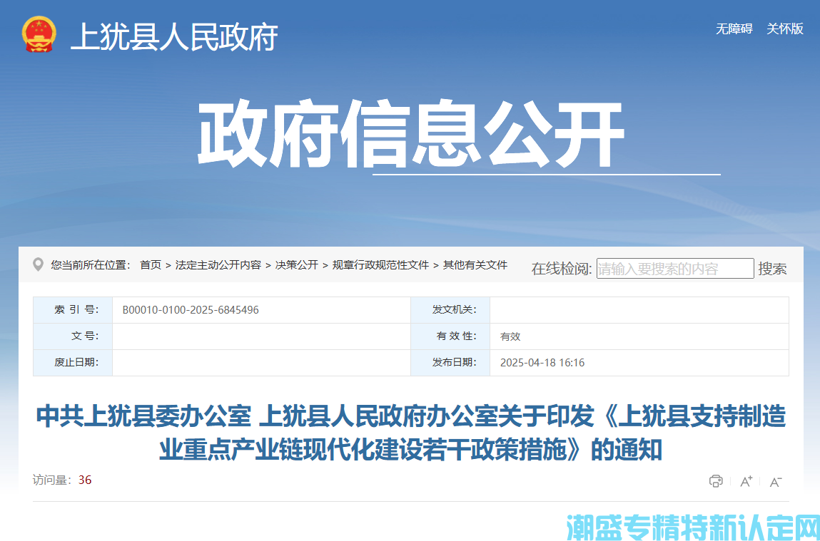 赣州市上犹县"专精特新"奖励政策：上犹县支持制造业重点产业链现代化建设若干政策措施