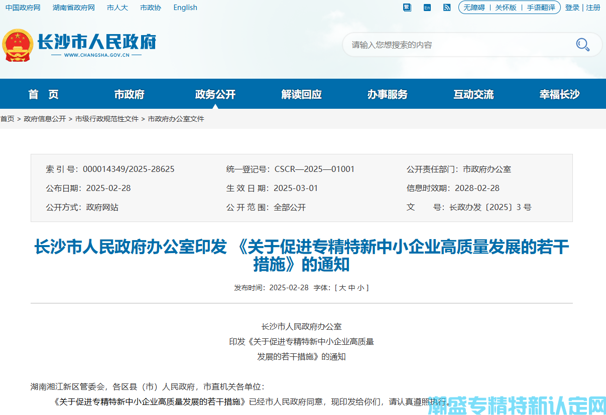 长沙市"专精特新"奖励政策：关于促进专精特新中小企业高质量发展的若干措施