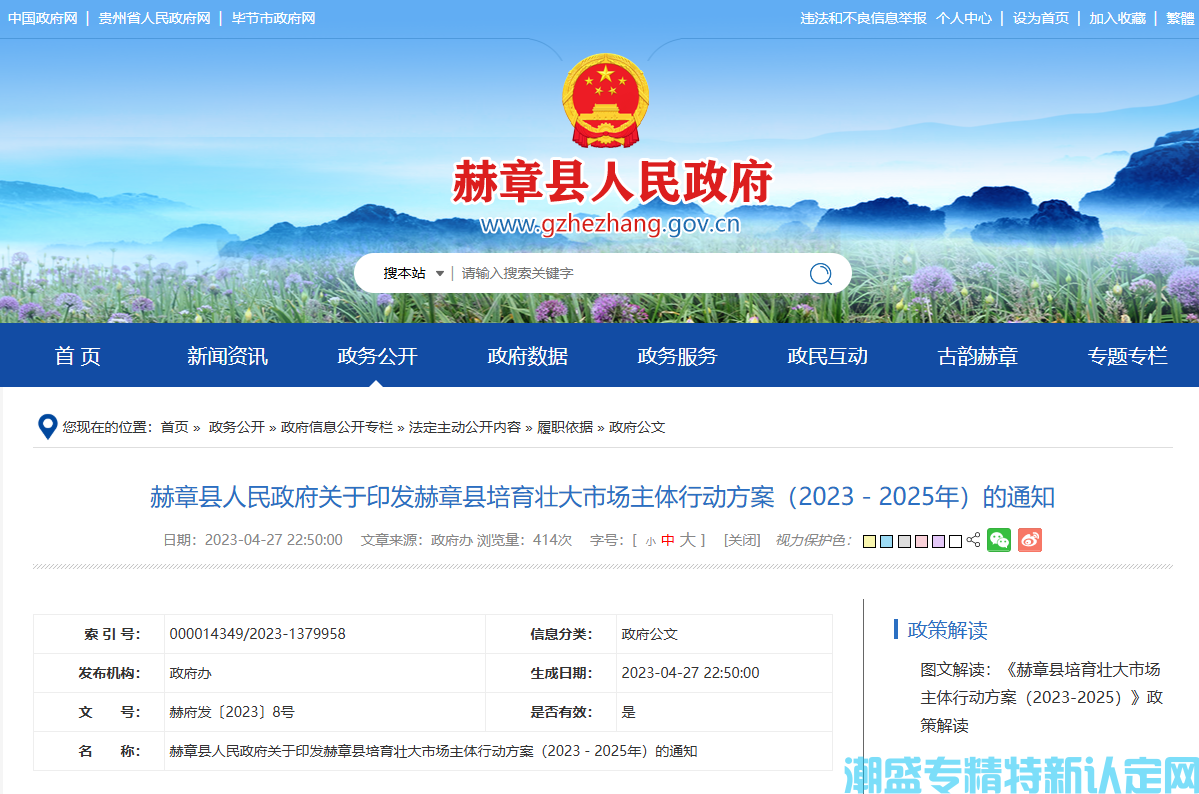 毕节市赫章县"专精特新"奖励政策：赫章县培育壮大市场主体行动方案（2023－20