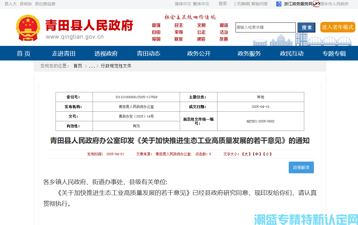 丽水市青田县"专精特新"奖励政策：关于加快推进生态工业高质量发展的若干意见（20