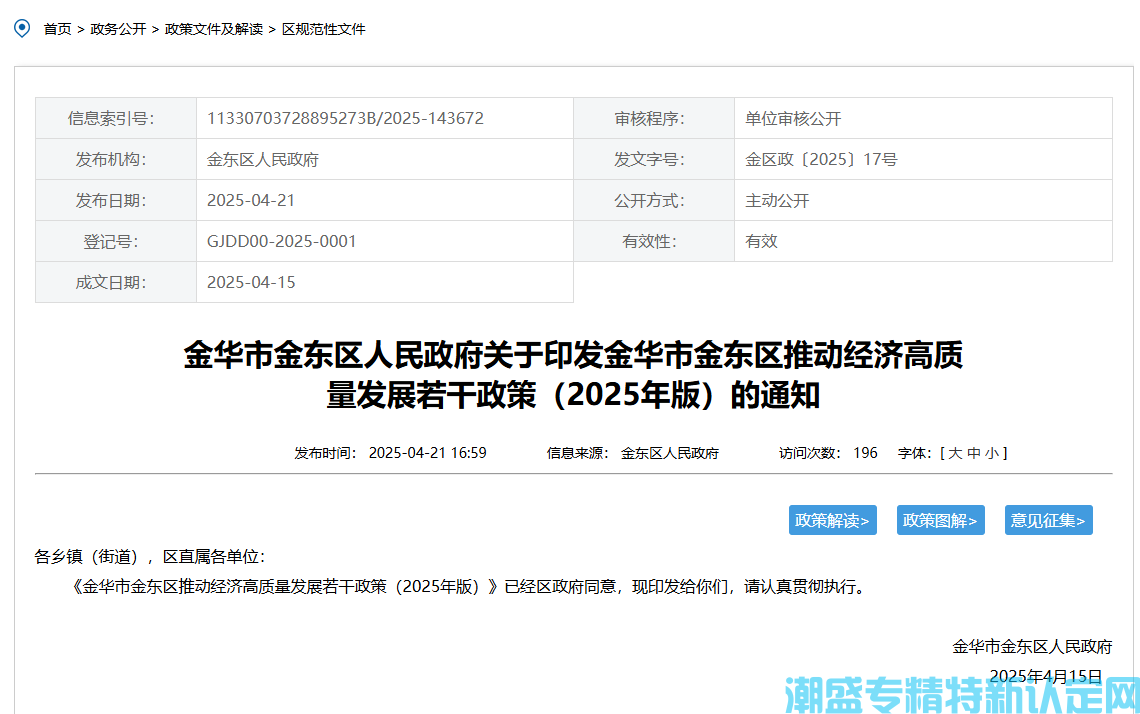 金华市金东区"专精特新"奖励政策：金华市金东区推动经济高质量发展若干政策（2025年版）