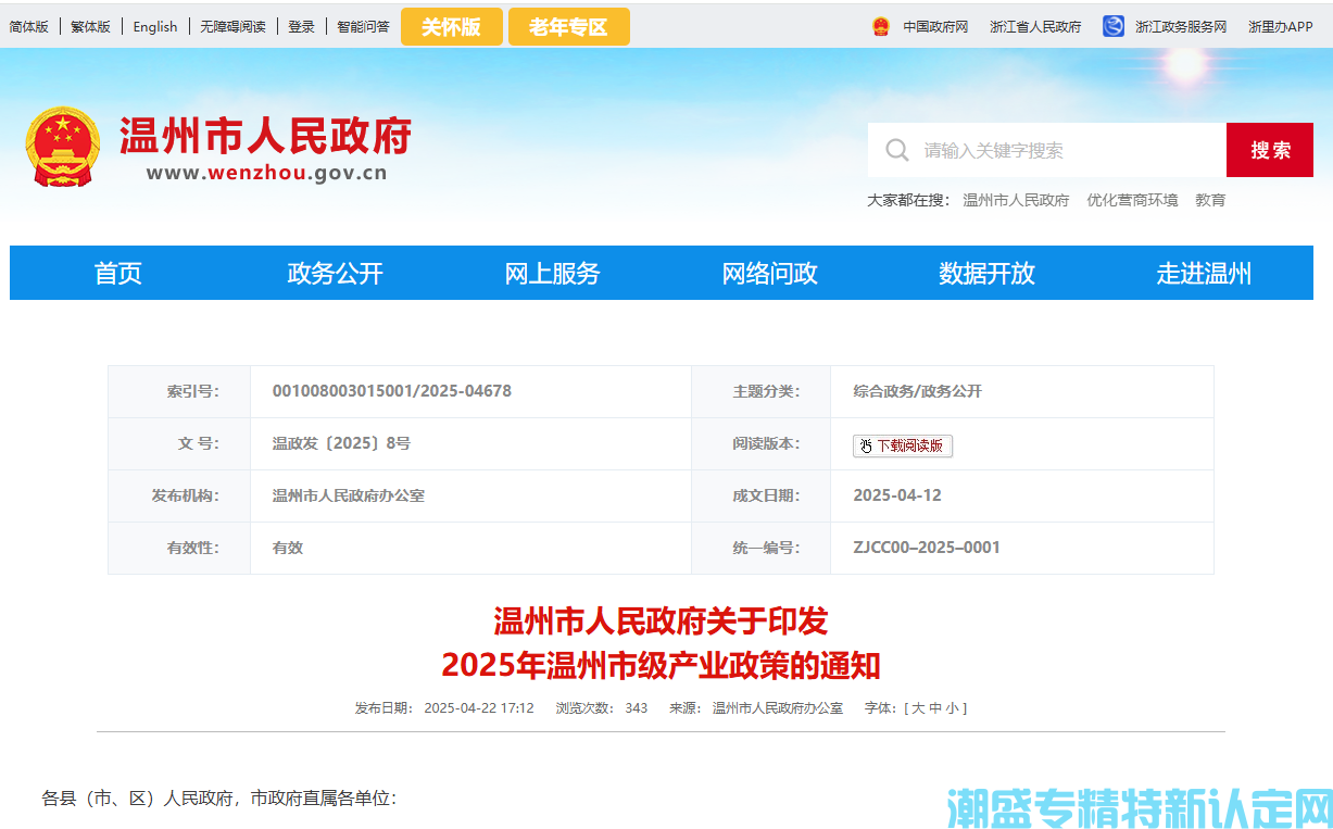 温州市"专精特新"奖励政策：2025年温州市级产业政策