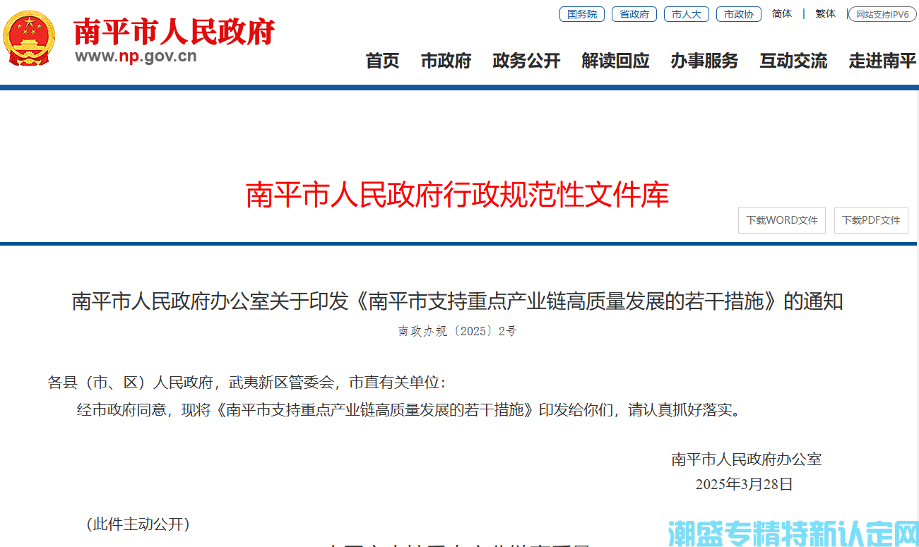 南平市"专精特新"奖励政策：南平市支持重点产业链高质量发展的若干措施