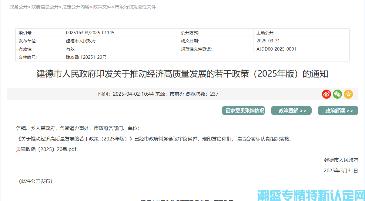 杭州市建德市"专精特新"奖励政策：关于推动经济高质量发展的若干政策（2025年版）