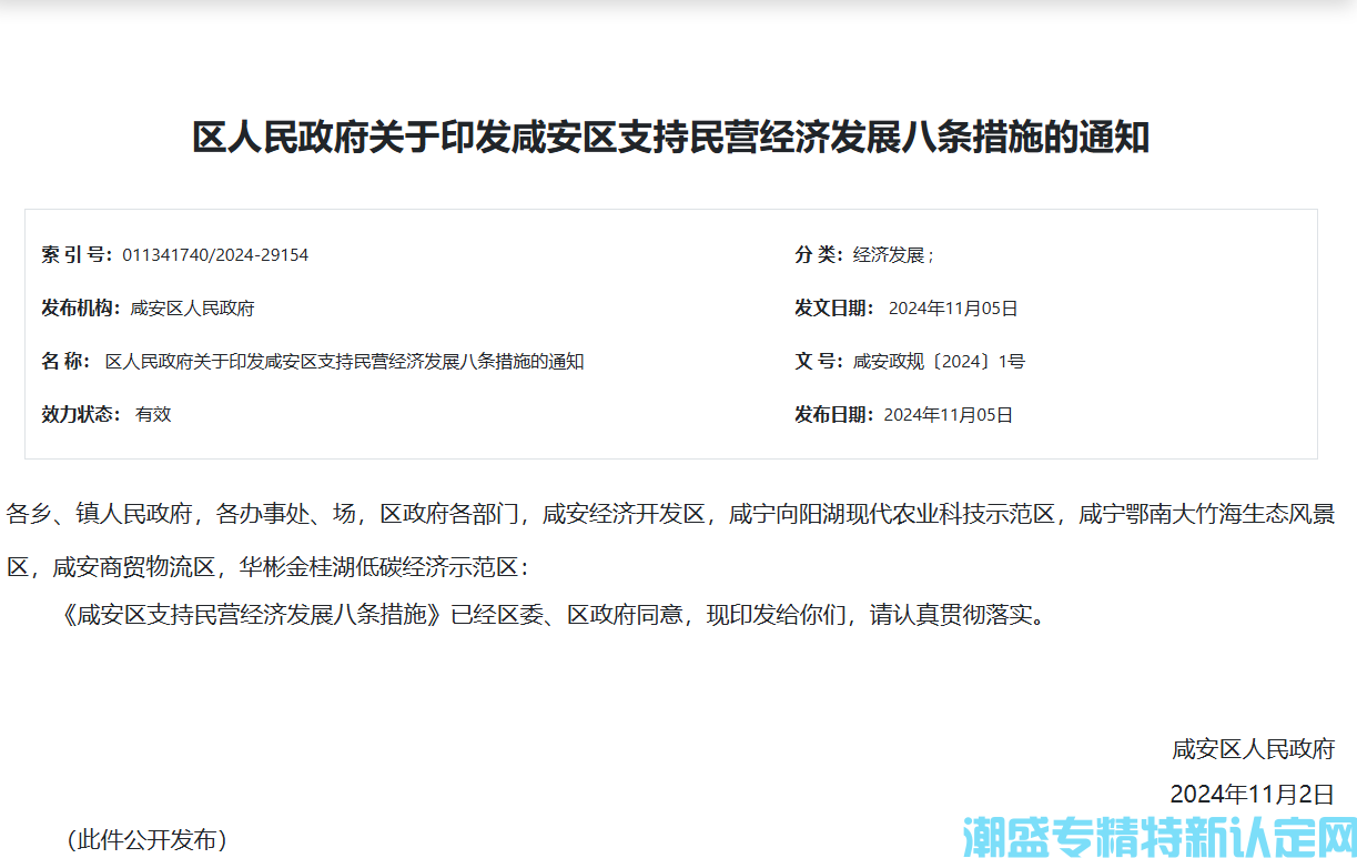 咸宁市咸安区"专精特新"奖励政策：咸安区支持民营经济发展八条措施