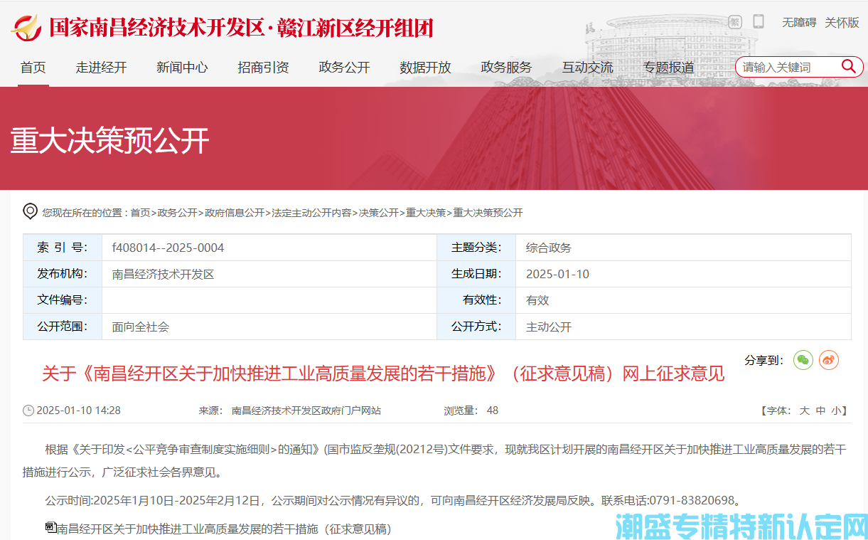南昌市经开区"专精特新"奖励政策：南昌经开区关于加快推进工业高质量发展的若干措施