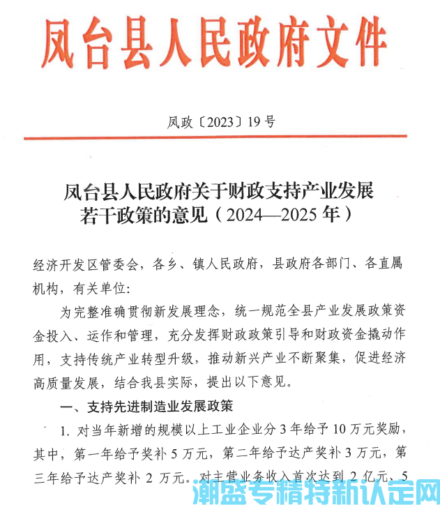 淮南市凤台县"专精特新"奖励政策：凤台县人民政府关于财政支持产业发展若干政策的意见(2024-2025年)