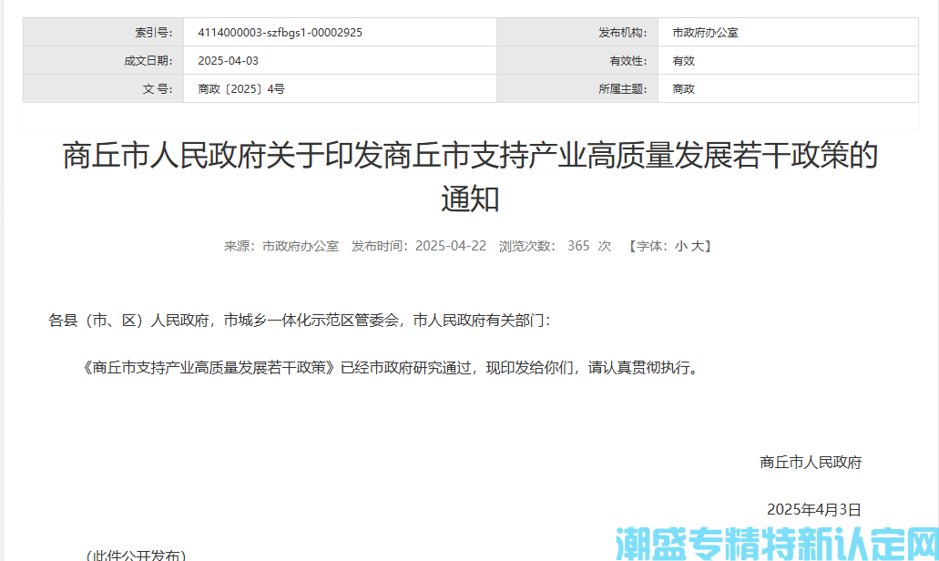 商丘市"专精特新"奖励政策：商丘市支持产业高质量发展若干政策