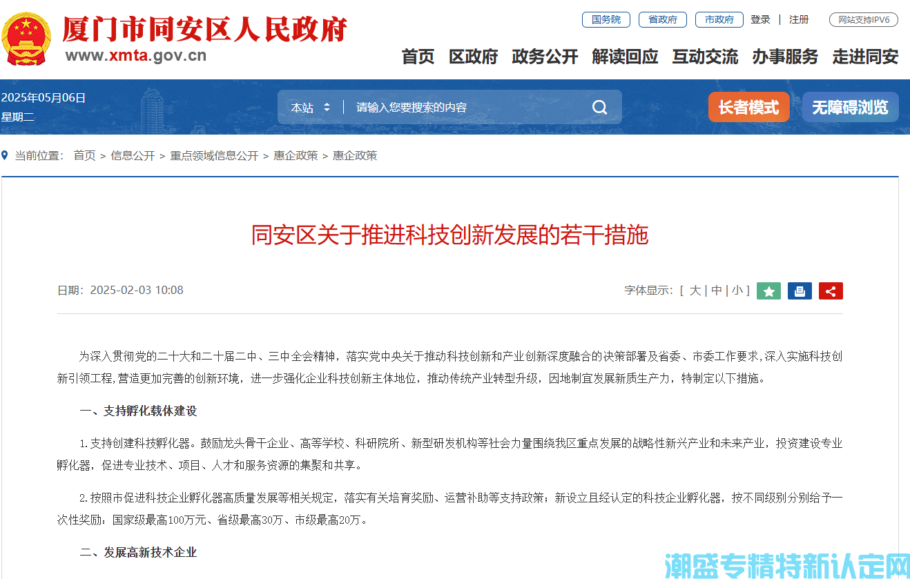 厦门市同安区"专精特新"奖励政策：同安区关于推进科技创新发展的若干措施