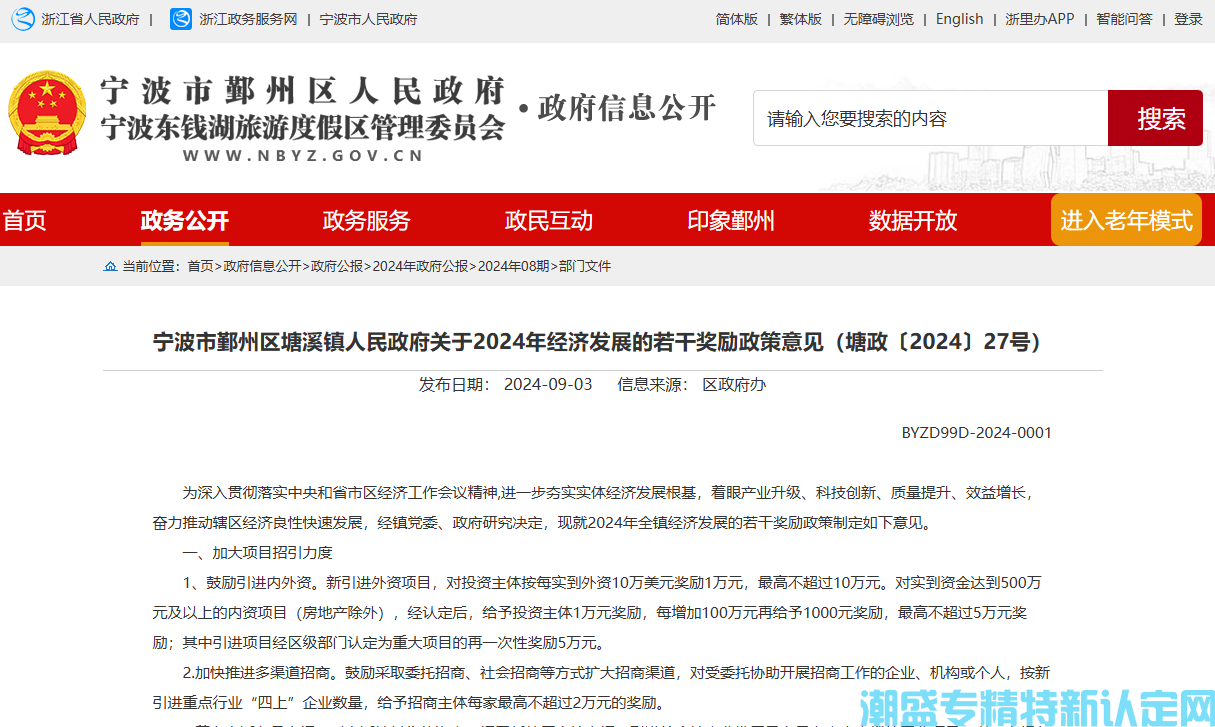 宁波市鄞州区塘溪镇"专精特新"奖励政策：宁波市鄞州区塘溪镇人民政府关于2024年