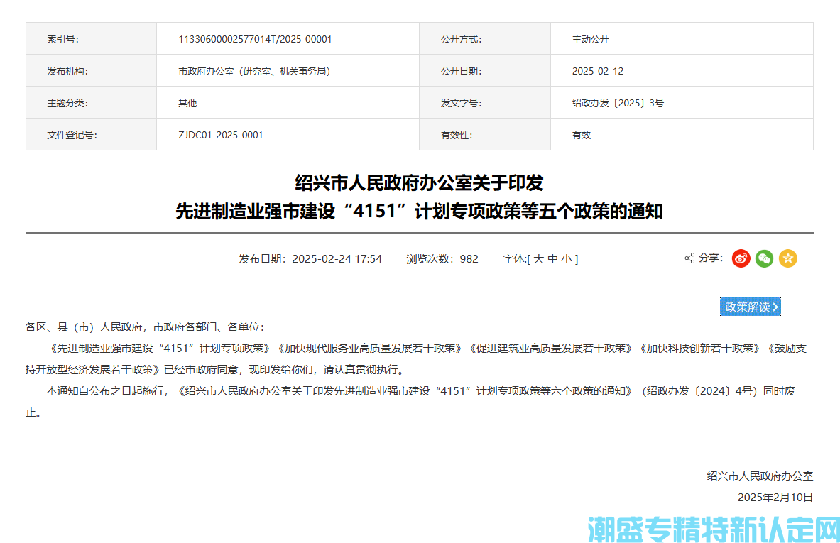 绍兴市"专精特新"奖励政策：先进制造业强市建设“4151”计划专项政策（2025