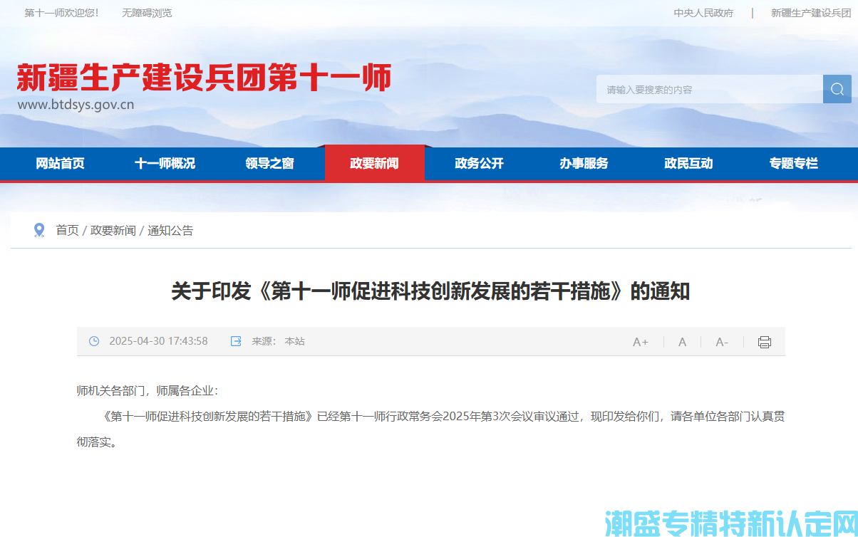 第十一师"专精特新"奖励政策：第十一师促进科技创新发展的若干措施