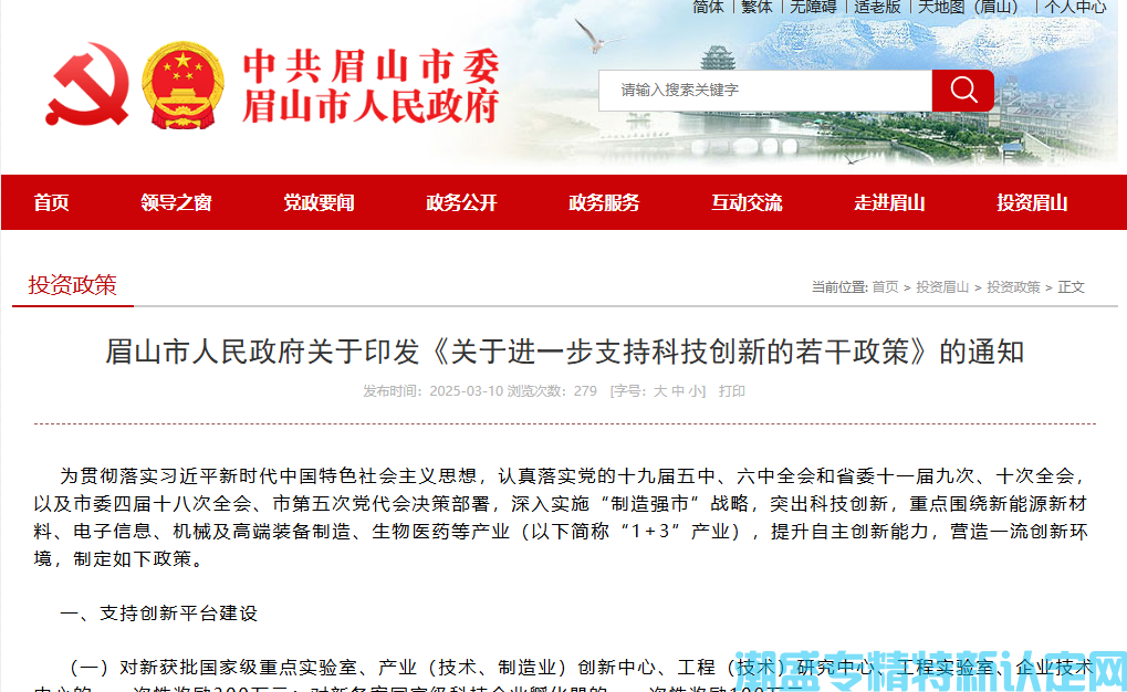 眉山市"专精特新"奖励政策：关于进一步支持科技创新的若干政策