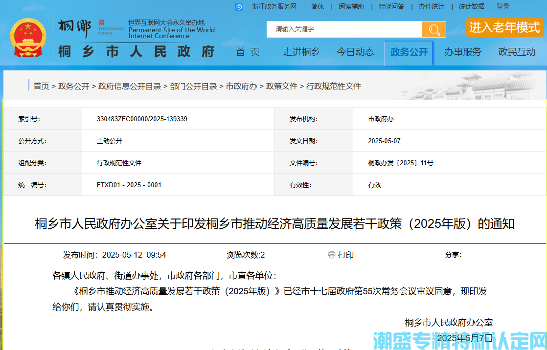 嘉兴市桐乡市"专精特新"奖励政策：桐乡市推动经济高质量发展若干政策（2025年版）