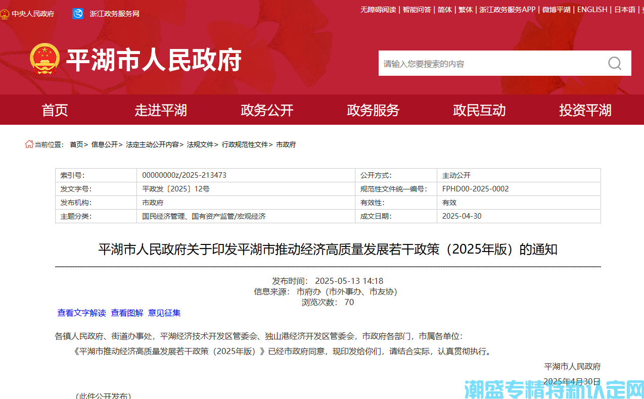 嘉兴市平湖市"专精特新"奖励政策：平湖市推动经济高质量发展若干政策（2025年版