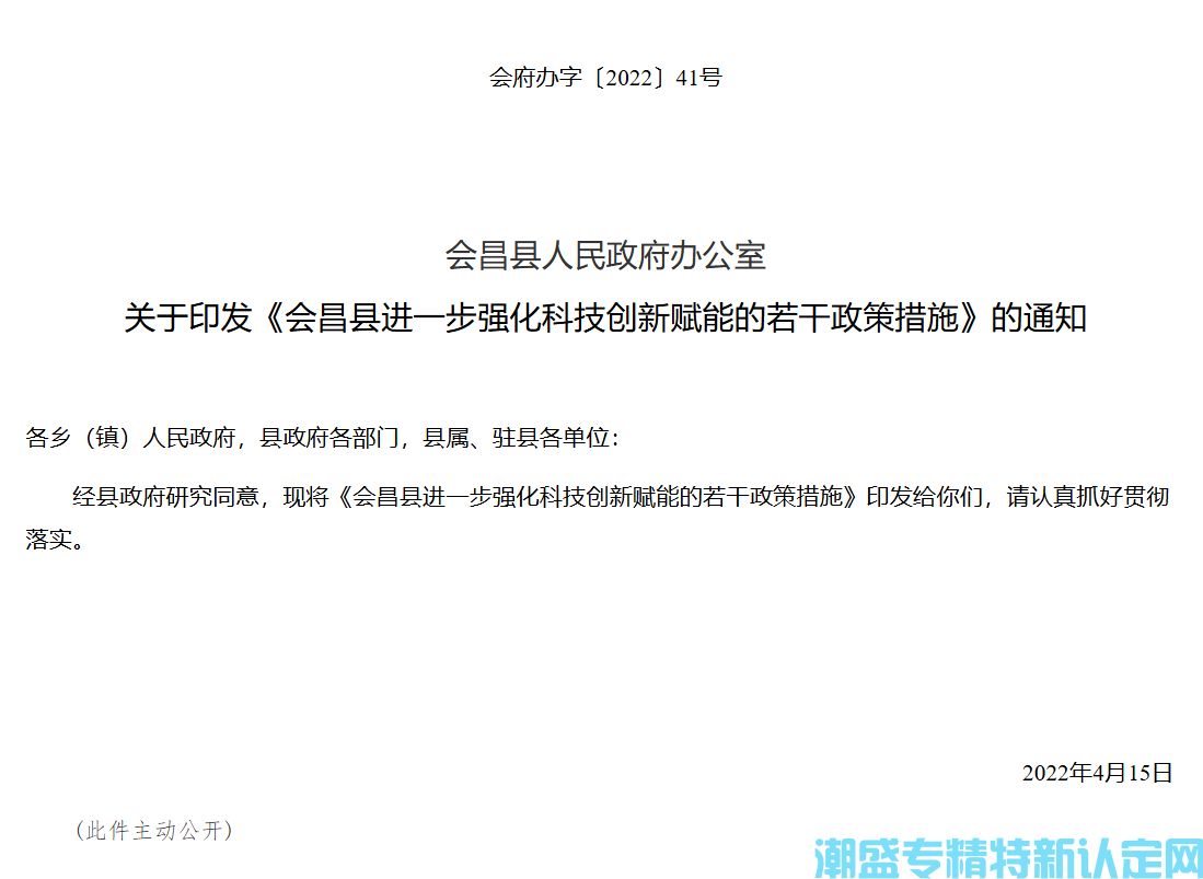 赣州市会昌县"专精特新"奖励政策：会昌县进一步强化科技创新赋能的若干政策措施