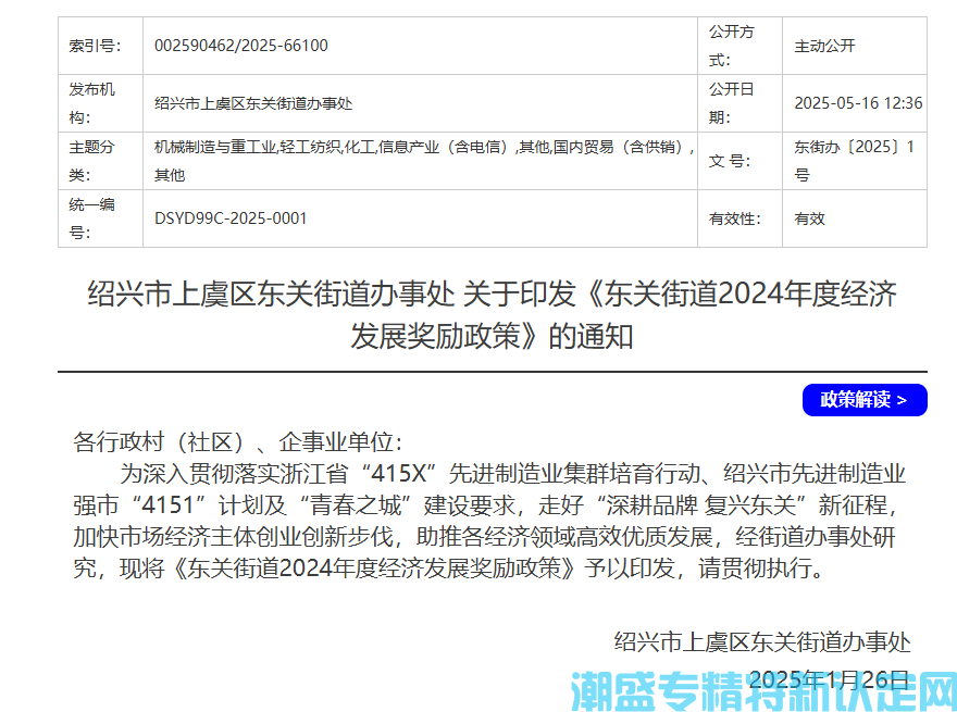 绍兴市上虞区东关街道"专精特新"奖励政策：东关街道2024年度经济发展奖励政策