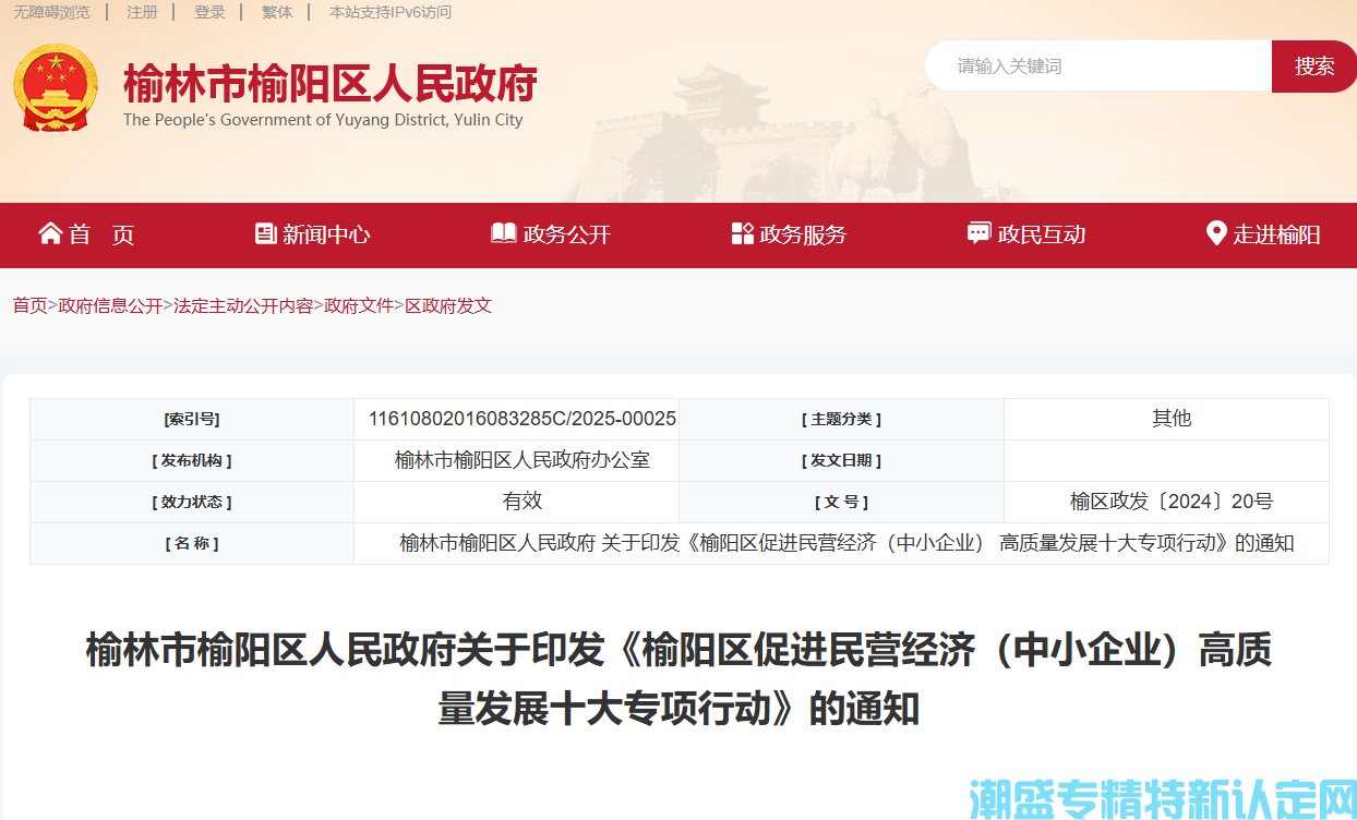 榆林市榆阳区"专精特新"奖励政策：榆阳区促进民营经济（中小企业）高质量发展十大专
