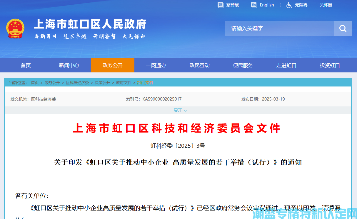 上海市虹口区"专精特新"奖励政策：虹口区关于推动中小企业高质量发展的若干举措（试