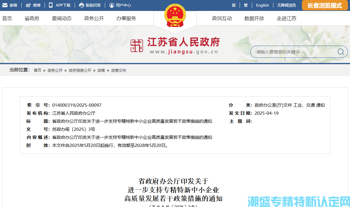 [江苏省]关于进一步支持专精特新中小企业高质量发展的若干政策措施  苏政办规〔2025〕3号
