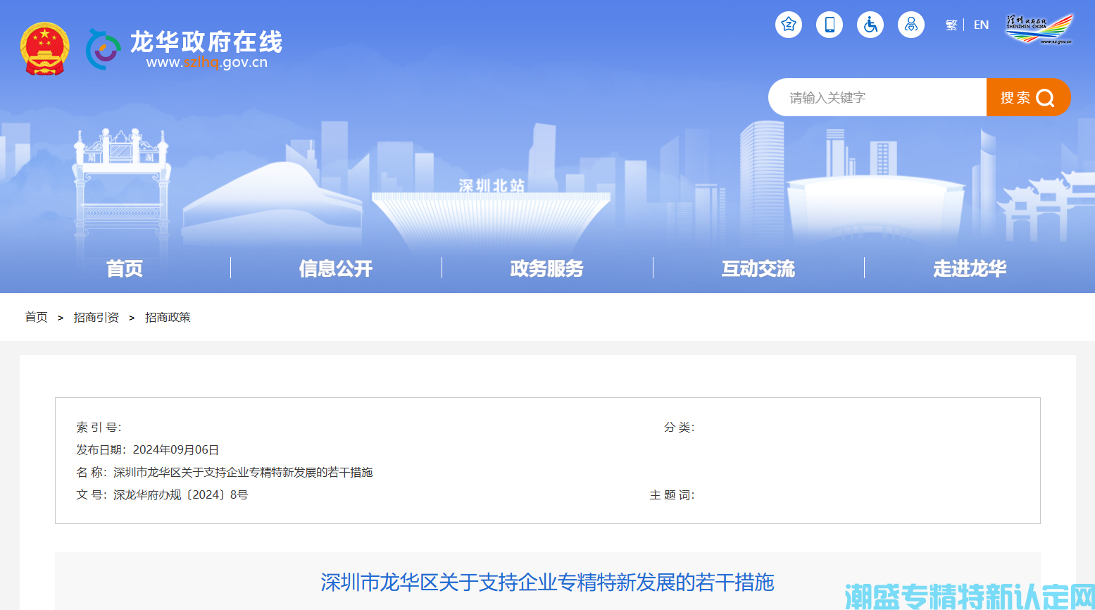 深圳市龙华区"专精特新"奖励政策：深圳市龙华区关于支持企业专精特新发展的若干措施