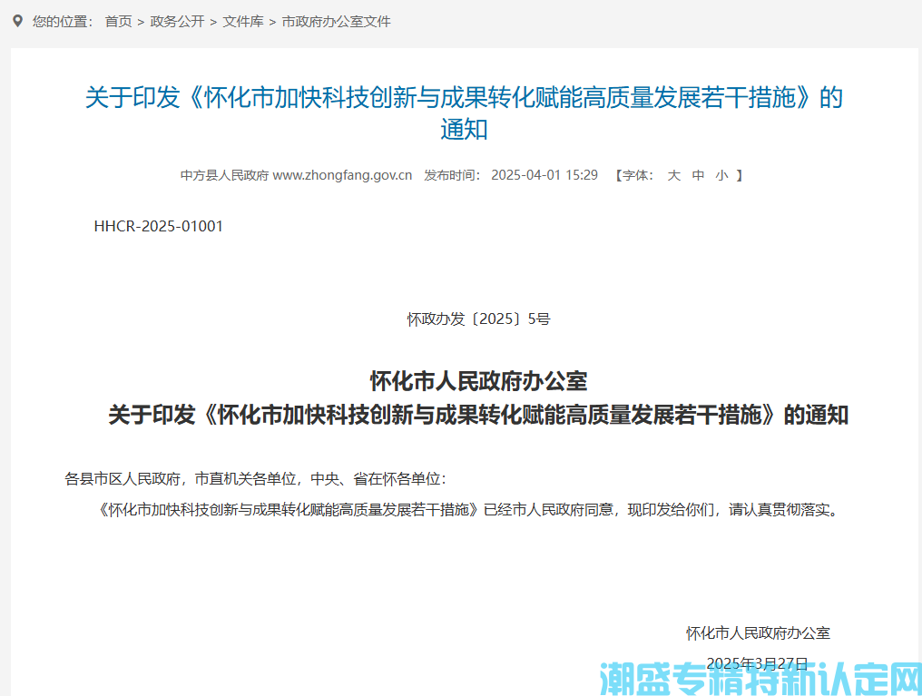 怀化市"专精特新"奖励政策：怀化市加快科技创新与成果转化赋能高质量发展若干措施