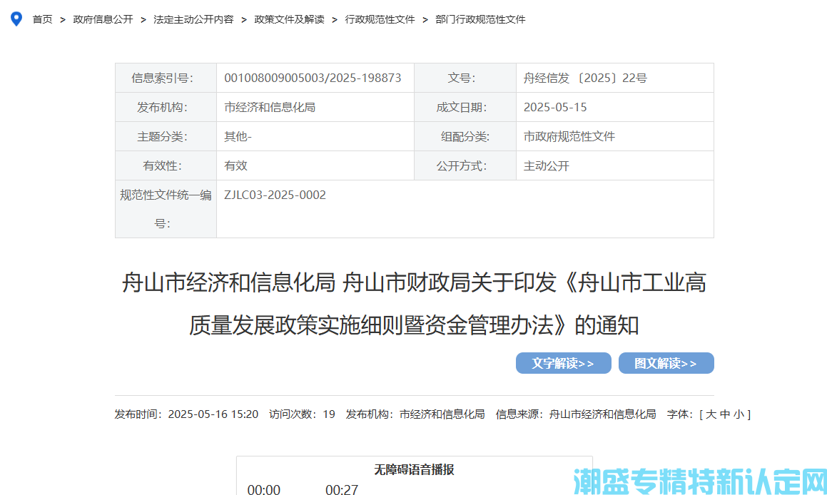 舟山市"专精特新"奖励政策：舟山市工业高质量发展政策实施细则暨资金管理办法