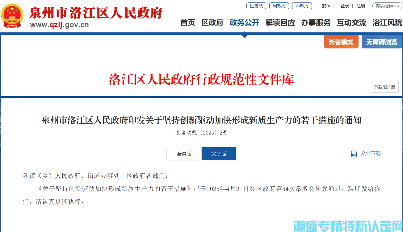 泉州市洛江区"专精特新"奖励政策：关于坚持创新驱动加快形成新质生产力的若干措施