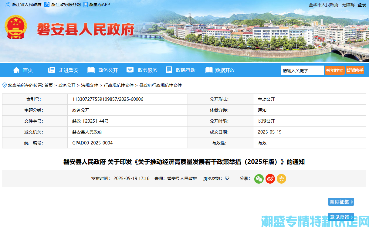 金华市磐安县"专精特新"奖励政策：关于推动经济高质量发展若干政策举措（2025年
