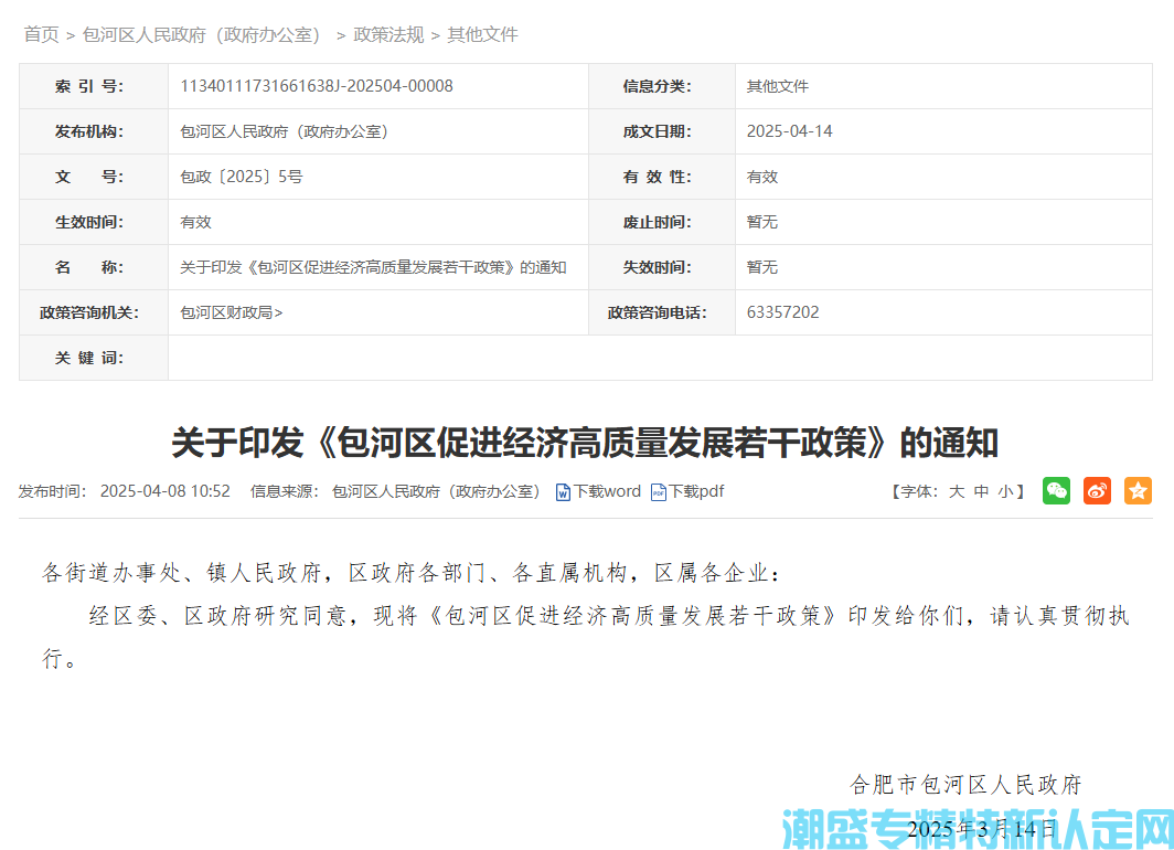 合肥市包河区"专精特新"奖励政策：包河区促进经济高质量发展若干政策（2025）