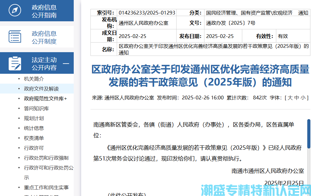 南通市通州区"专精特新"奖励政策：通州区优化完善经济高质量发展的若干政策意见（2