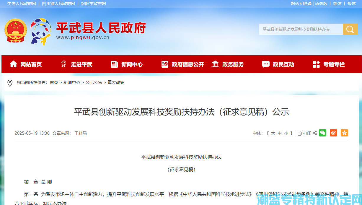 绵阳市平武县"专精特新"奖励政策：平武县创新驱动发展科技奖励扶持办法（征求意见稿