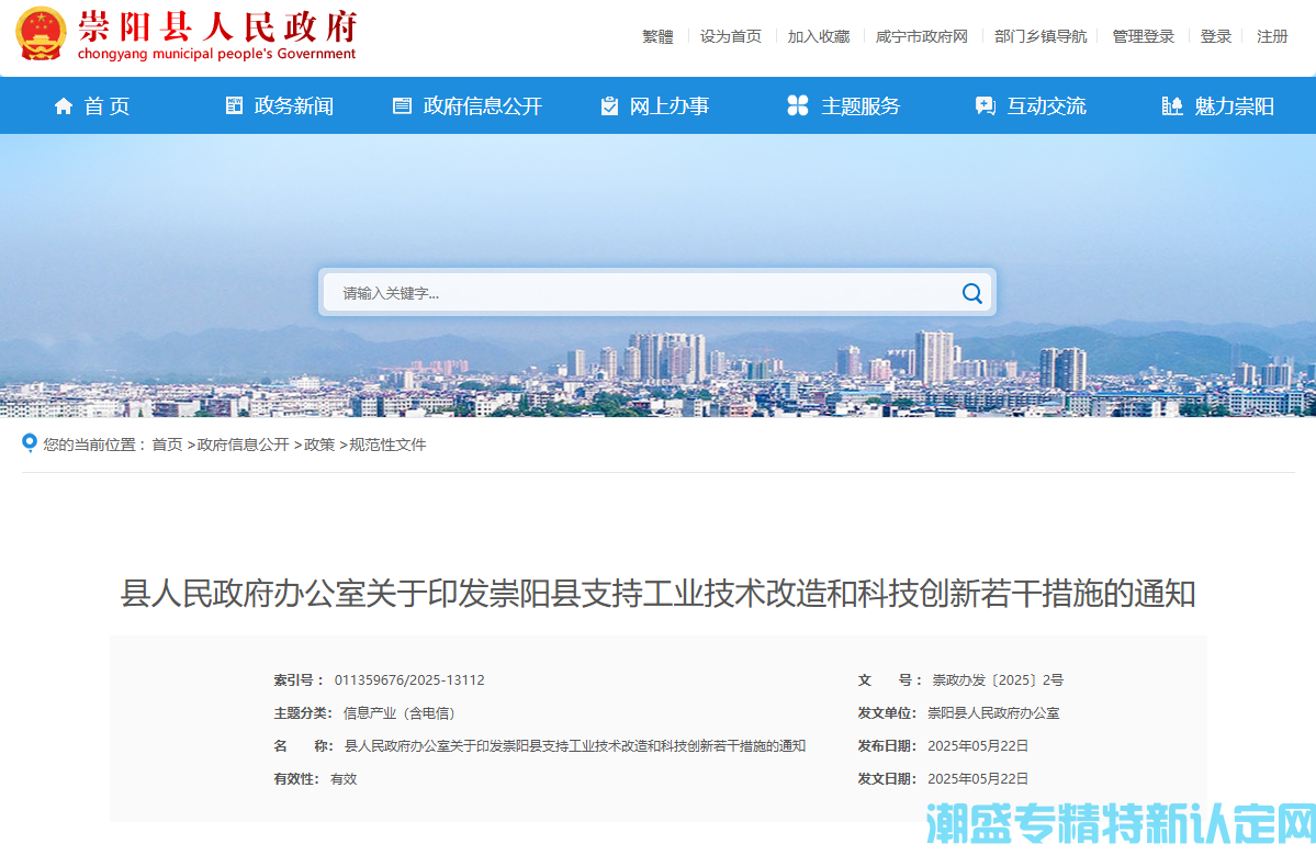 咸宁市崇阳县"专精特新"奖励政策：崇阳县支持工业技术改造和科技创新若干措施