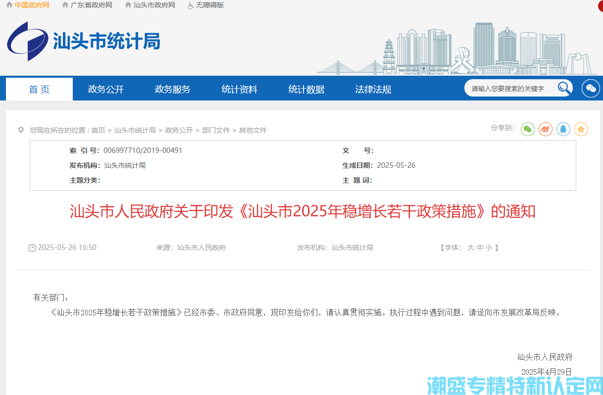 汕头市"专精特新"奖励政策：汕头市2025年稳增长若干政策措施