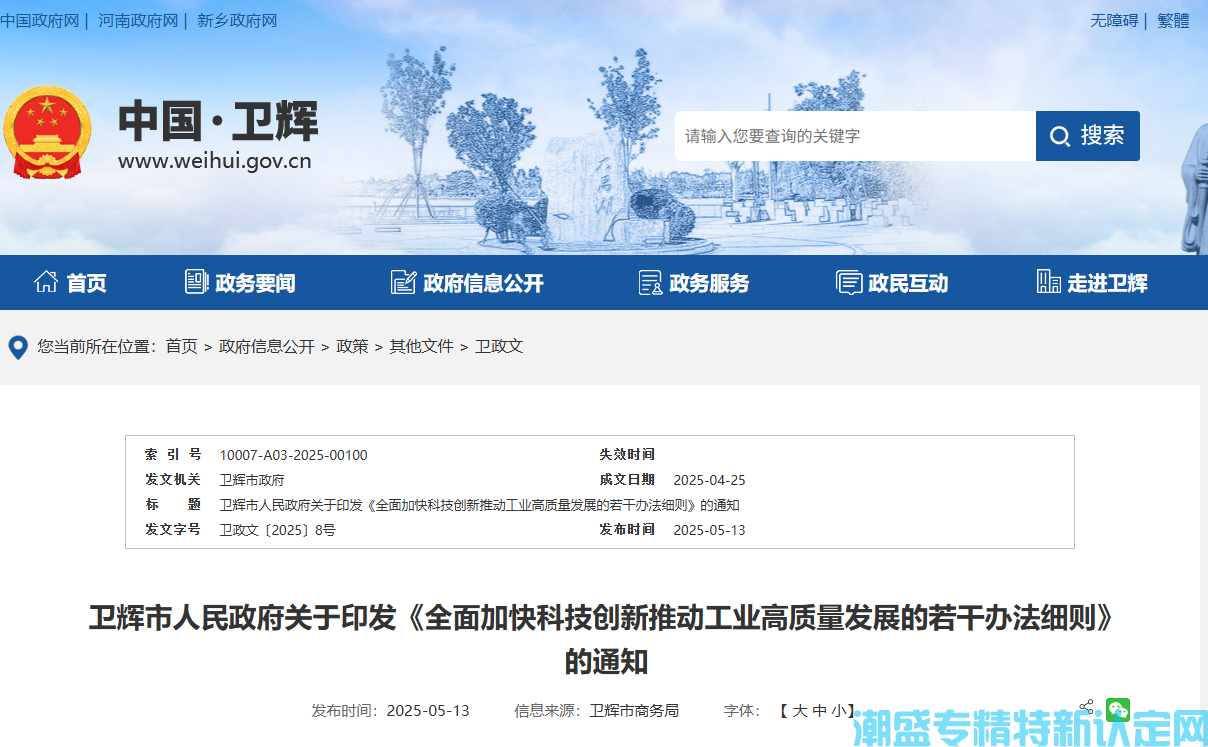 新乡市卫辉市"专精特新"奖励政策：全面加快科技创新推动工业高质量发展的若干办法细