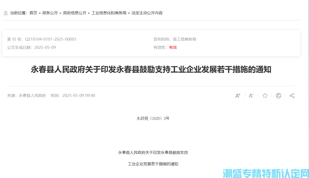 泉州市永春县"专精特新"奖励政策：永春县鼓励支持工业企业发展若干措施