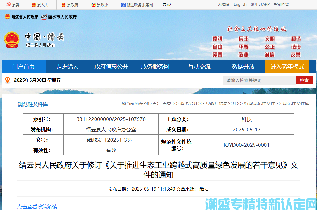 丽水市缙云县"专精特新"奖励政策：缙云县人民政府关于推进生态工业跨越式  高质量