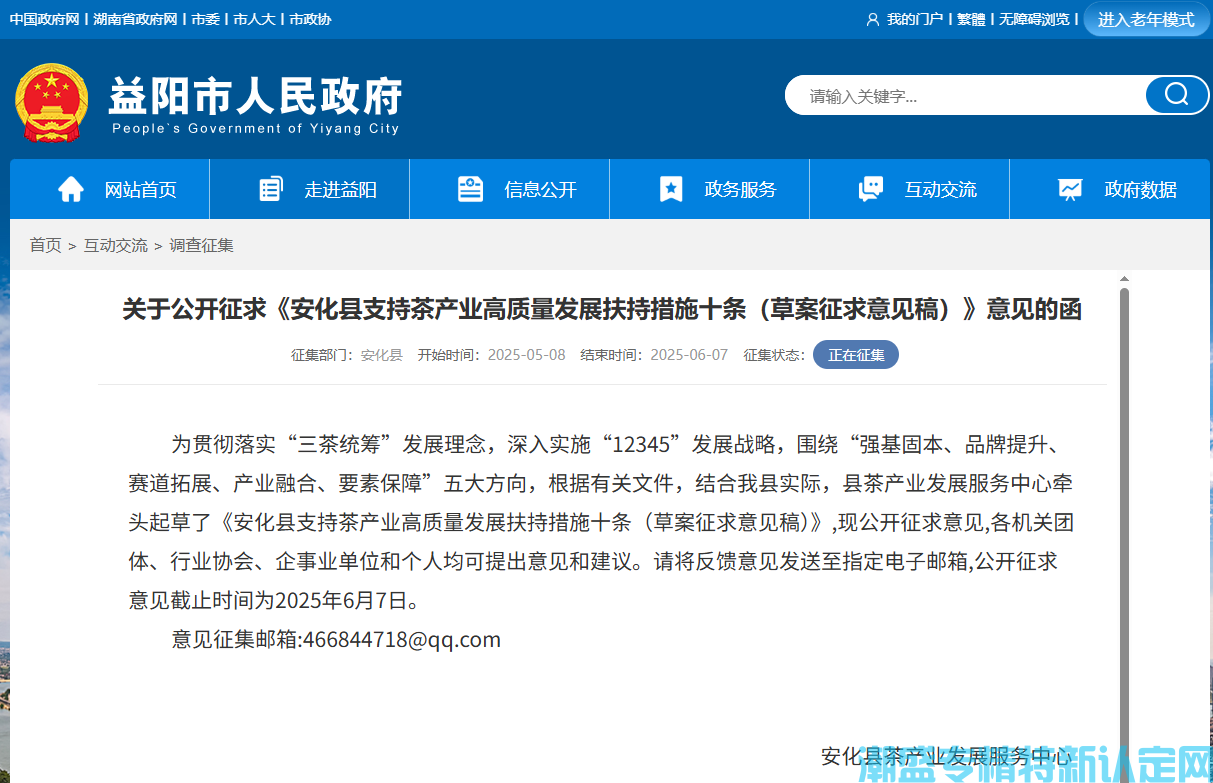 益阳市安化县"专精特新"奖励政策：安化县支持茶产业高质量发展扶持措施十条（草案征