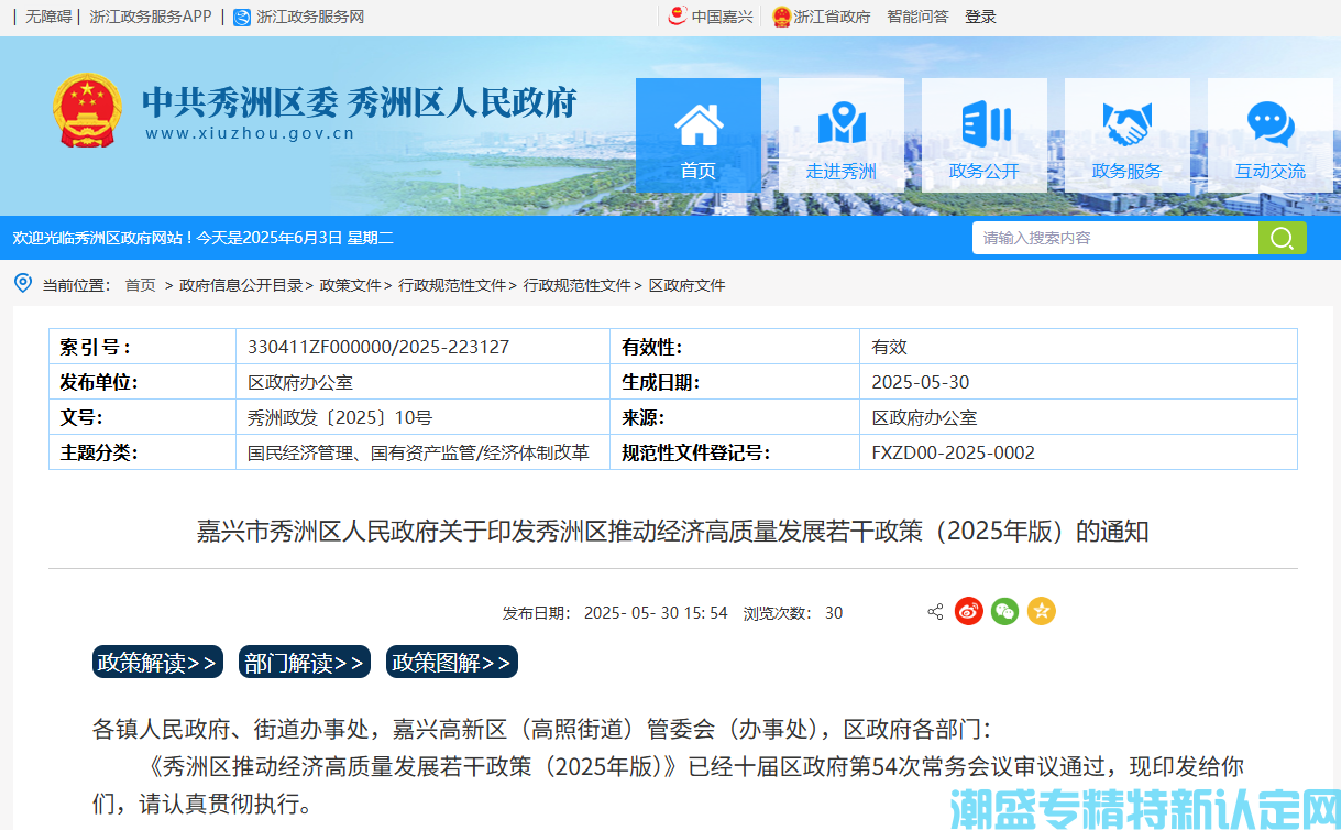 嘉兴市秀洲区"专精特新"奖励政策：秀洲区推动经济高质量发展若干政策（2025年版